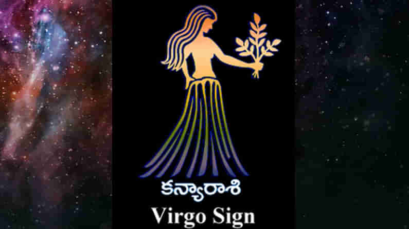 Virgo horoscope 2021: కన్య రాశి వారికి ఈ ఏడాది ఎలా ఉండబోతోంది, ఏ విధమైన ఆర్ధిక ఫలితాలను ఇస్తుంది తెలుసుకుందాం..!