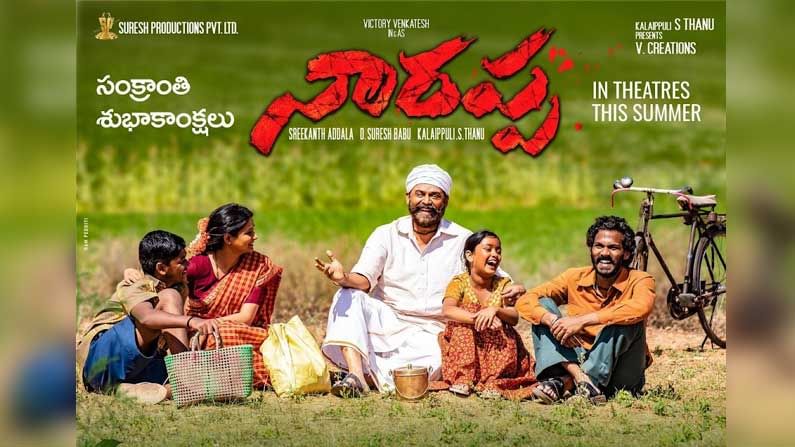 Venkatesh's 'Narappa' : కుటుంబ సభ్యులతో విహారయాత్రలో ఉల్లాసంగా 'నారప్ప'.. ఆకట్టుకుంటున్న పోస్టర్..