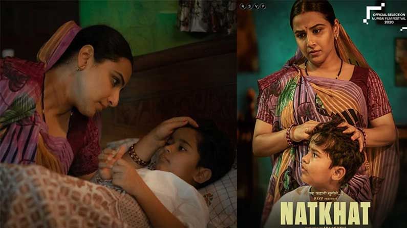 Natkhat Movie: ఆస్కార్ అవార్డు రేసులో విద్యాబాలన్ సినిమా.. 2021 బెస్ట్ షార్ట్ ఫిల్మ్ క్యాటగిరిలో 'నట్‏ఖట్'..