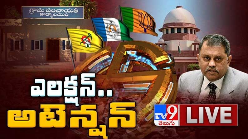 AP Local War : కీలక ఘట్టానికి పంచాయతీ ఎన్నికలు, విపక్షాల పట్టు, అధికారపక్షం గుస్సా.! బిగ్ ఫైట్, మినిట్ టు మినిట్