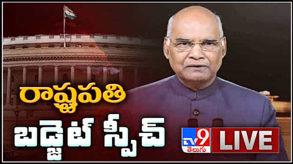 Budget 2021 Session LIVE : పార్లమెంట్ బడ్జెట్ సమావేశాలు ప్రారంభం.. రాష్ట్రపతి ప్రసంగంలో పలు కీలక అంశాలు..