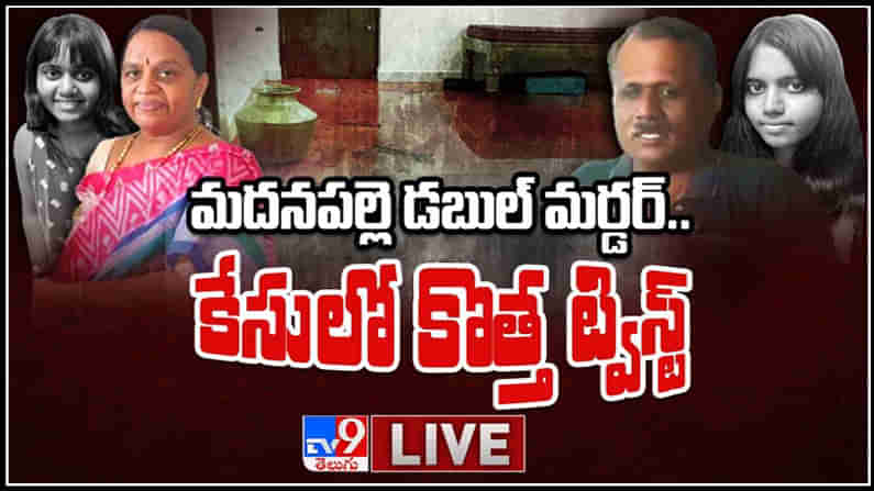 Madanapalle Double Murder Live Video: మదనపల్లె డబుల్ మర్డర్ కేసులో కొత్త ట్విస్ట్..విచారణలో మరిన్ని విస్తుపోయే విషయాలు.