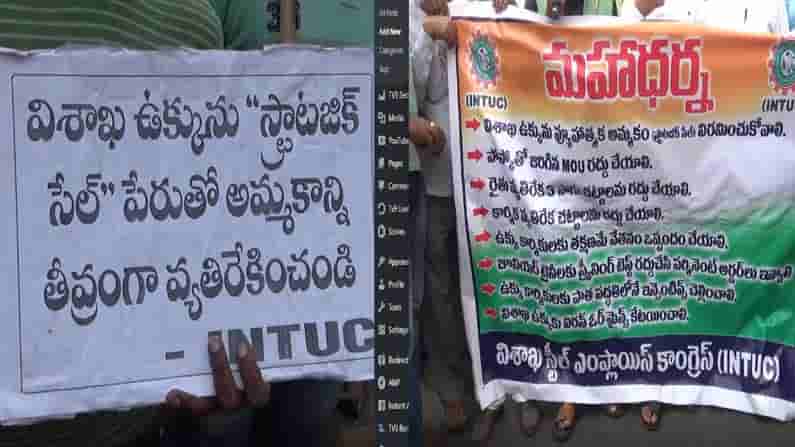 VSP Employees Dharna :విశాఖ స్టీల్ప్లాంట్ వద్ద ఐఎన్టియుసి ఆధ్వర్యంలో ధర్నా.. ప్రభుత్వ రంగ సంస్థగానే కొనసాగించాలని డిమాండ్