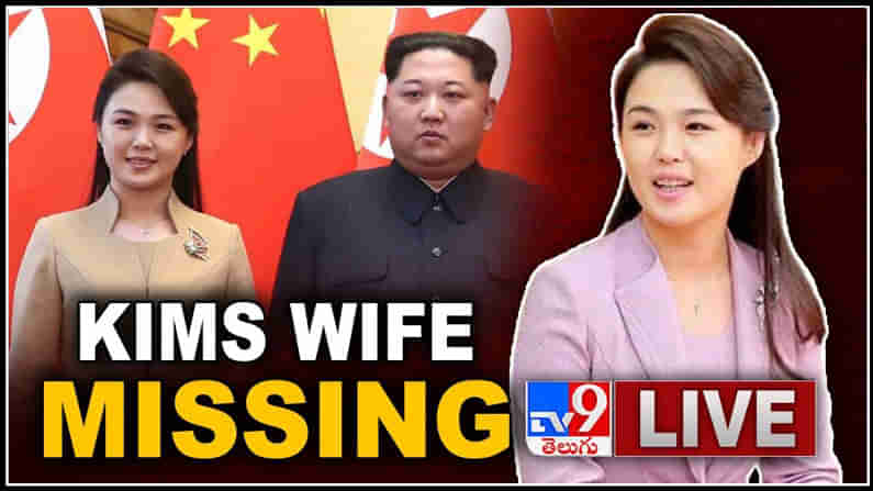 North Korea Mystery Live Video: కిమ్ భార్య ఏమైంది? రి సోల్ జు అదృశ్యంపై అనేక ఊహాగానాలు.