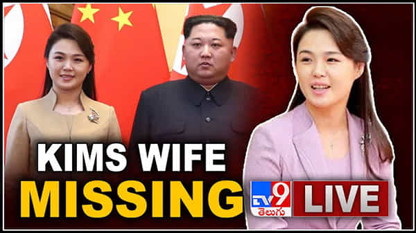 North Korea Mystery Live Video: కిమ్ భార్య ఏమైంది? రి సోల్ జు అదృశ్యంపై అనేక ఊహాగానాలు.