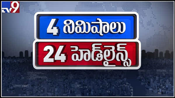 కన్నీరే మిగిలింది రైతులను దెబ్భకొట్టిన అకాల వర్షం.తెలంగాణ జిల్లాలో భారీగా పంట నష్టం:TV9 4Minutes24 Headlines video 14-4-2021.