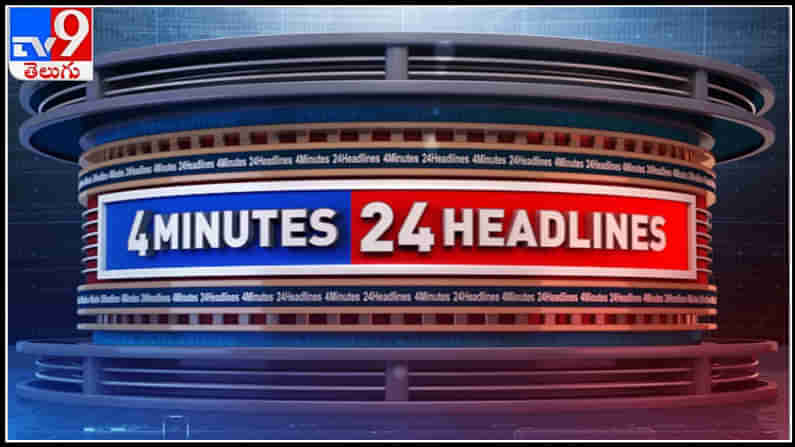 TV9 Telugu 4 Minutes 24 Headlines Video: కేసీఆర్ గట్టి నిర్ణయం ఈ ఏడాది చివరికల్లా పెండింగ్ ప్రాజెక్ట్ లు పూర్తి .