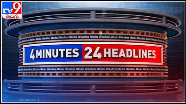 TV9 4 Minutes 24 Headlines Video: పాత కక్షలే వామన్ హత్యకు కారణం..ఆలయ వివాదం అగ్గి రాజేసింది అంటున్న పోలీసులు.