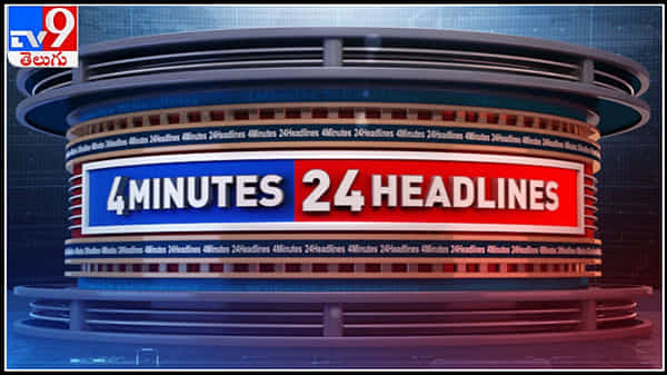 TV9 4 Minutes 24 Headlines Video: మెజిస్ట్రేట్ ముందుకు వామన్రావు హత్య కేసు నిందితులు.14 రోజుల జ్యుడీషియల్ రిమాండ్