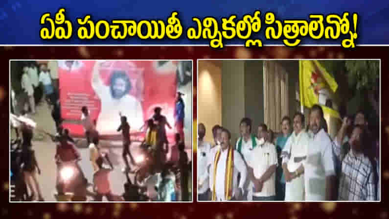 AP Local Body Elections:అసుపత్రి బెడ్ టు సర్పంచ్ సీటు..4 ఓట్లతో మరొకరు గెలుపు.. పంచాయితీ పోరులో సిత్రాలెన్నో!