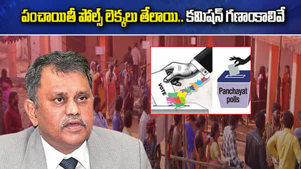 AP Polls: పంచాయితీ ఎన్నికల గణాంకాల కన్ఫ్యూజన్.. స్టేట్ ఎలెక్షన్ కమిషన్ క్లారిటీ.. తాజా లెక్కలివే!