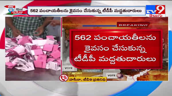 AP Panchayat Elections Results 2021 Video: వైసీపీ మద్దతుదారులు 2,315 పంచాయతీలు కైవసం.
