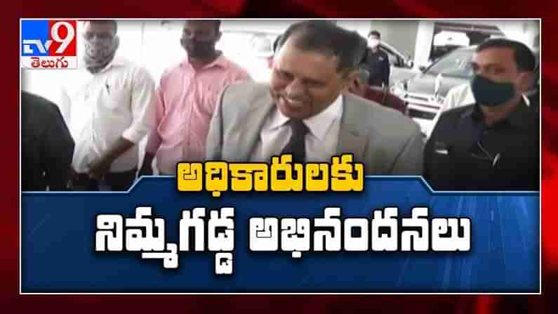 AP Local Body Polls 2021 Video: అధికారులకు అభినందనలు : AP CS, DGP తో SEC  నిమ్మగడ్డ రమేశ్ భేటీ