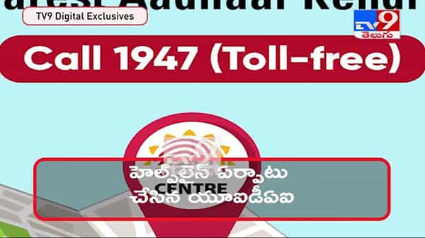 Aadhar Card Update Video: ఇకపై పోస్ట్ ఆఫీసుల్లో ఆధార్తో మొబైల్ ఫోన్ అనుసంధానం…