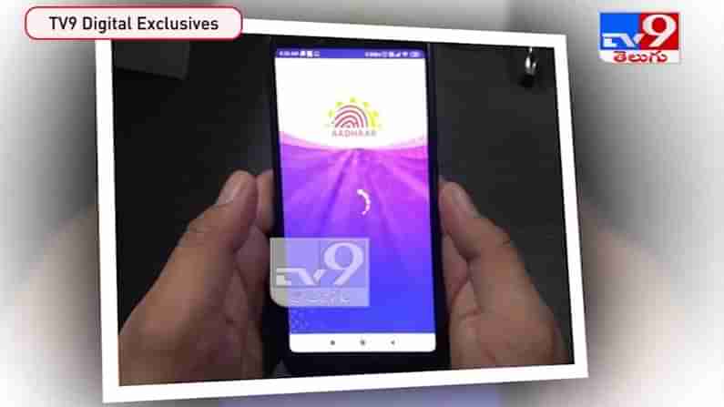 MAadhaar APP Video: మీరు ఎంఆధార్‌ యాప్‌ వాడుతున్నారా..?