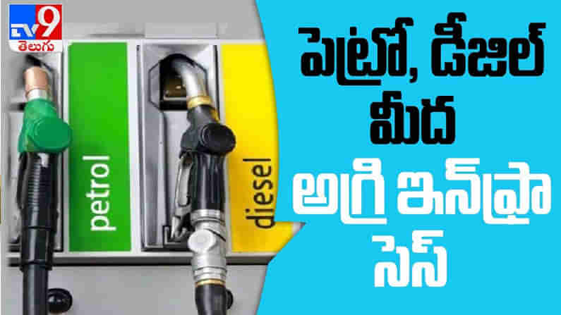 Union Budget  Petrol and Diesel  Prices2021  Video : సామాన్యుడికి భారీ షాక్ ఇచ్చిన కేంద్ర ప్రభుత్వం.