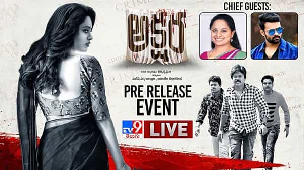 Akshara Pre Release Event: చీఫ్ గెస్ట్ గా కల్వకుంట్ల కవిత, గ్రాండ్ గా అక్షర మూవీ ప్రీ రిలీజ్ ఈవెంట్.. లైవ్