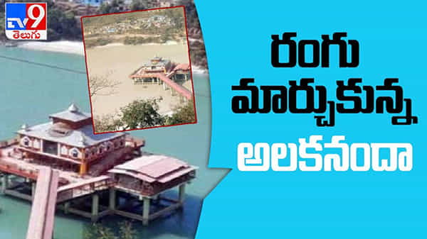 Alaknanda Colour Video : నీటి రంగు మార్చుకున్న అలకనందా నది.. ఫోటోలు వైరల్