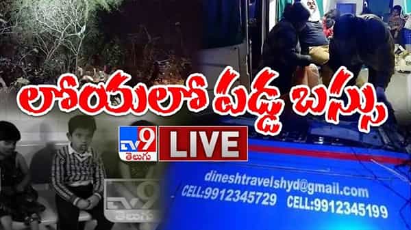 Araku Valley Bus Accident Video: అరకు ఘాట్రోడ్లో ప్రమాదం, లోయలోకి దూసుకెళ్లిన టూరిస్ట్ బస్సు