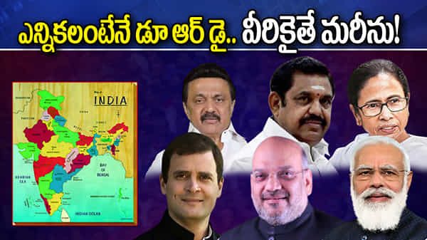 Five Assemblys Elections: అయిదు అసెంబ్లీల ఎన్నికలు.. ఏ లెక్కన చూసినా అన్ని పార్టీలకు కీలకమే.. ఎలాగంటే?