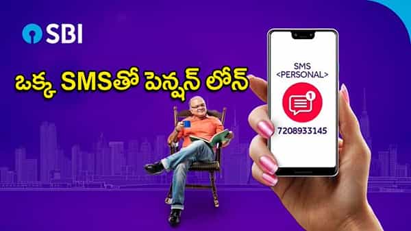 SBI Pension Loans: పెన్షన్దారులకు ఎస్బీఐ శుభవార్త.. ఒక్క ఎస్ఎంఎస్తో రూ.14 లక్షల వరకు పెన్షన్ లోన్