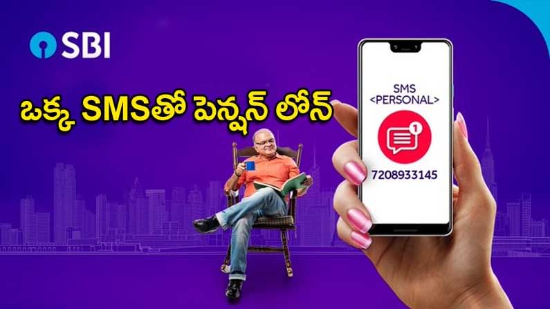 SBI Pension Loans: పెన్షన్‌దారులకు ఎస్‌బీఐ శుభవార్త.. ఒక్క ఎస్ఎంఎస్‌తో రూ.14 లక్షల వరకు పెన్షన్ లోన్