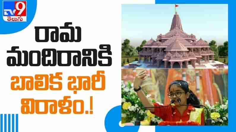 Donations for Ram Mandir Video: అయోధ్య రామ మందిరం వెల్లువెత్తున్న విరాళాలు.