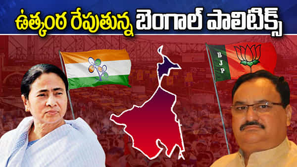 Bengal Assembly Polls: బెంగాల్లో పోల్ టెన్షన్.. ఎర్ర సామ్రాజ్యానికి దీదీ చెక్.. తాజాగా పెరిగిన బీజేపీ దూకుడు