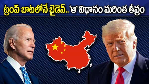 American Senate: డొనాల్డ్ ట్రంప్ బాటలోనే బైడెన్.. ‘ఆ‘ విధానం మరింత తీవ్రం.. భారత్కు లాభమా? నష్టమా?