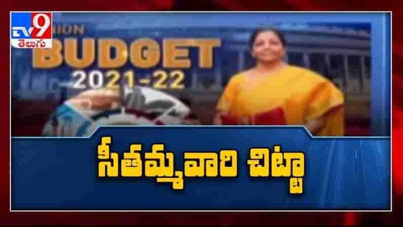 Budget 2021: సీతమ్మ వారి చిట్టా..! :   ప్రభుత్వం ముందు ఎన్నో సవాళ్లు, కోవిడ్ తెచ్చిన కష్టాలు తీరేనా ?