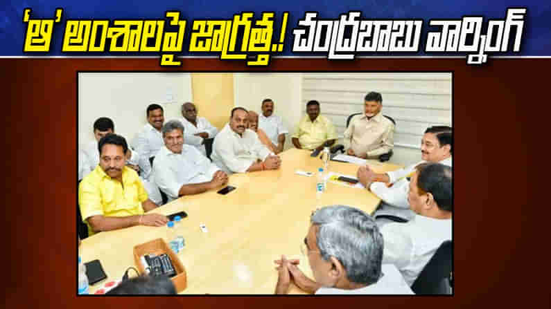 Telugu Desam Party: ‘ఆ’ అంశాలపై జర జాగ్రత్త..! పార్టీ వర్గాలకు చంద్రబాబు హెచ్చరిక.. టీడీపీ శిబిరం అప్రమత్తం