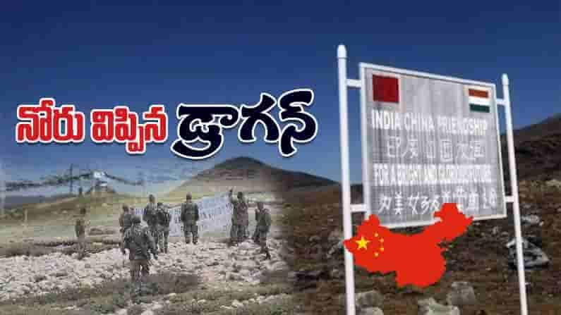 Galwan Incident: గాల్వన్ ఘటనపై నోరు విప్పిన జిత్తుల మారి.. తమ సైనికులు కూడా చనిపోయారంటూ నిజాన్ని అంగీకరించిన చైనా