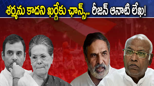 Congress Party: శర్మను కాదని ఖర్గేకు ఛాన్స్.. కాంగ్రెస్ పార్టీలో కొలిక్కి రాని లుకలుకలు! ముసలం ముప్పు మళ్ళీ?