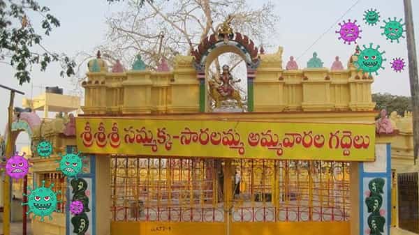Medaram Jatara 2021: కరోనా ఎఫెక్ట్.. మేడారం జాతరకు తాళం.. సెల్ఫ్ లాక్డౌన్ ప్రకటించిన పూజారులు, అధికారులు..