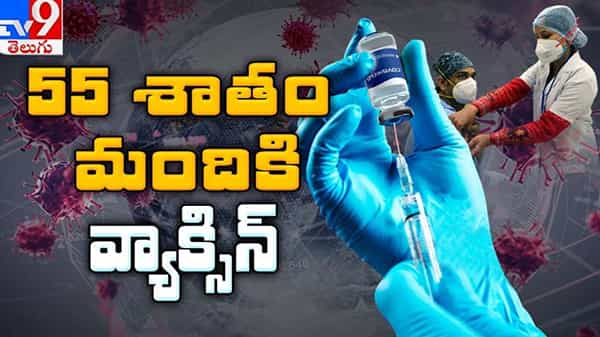 Covid Vaccine Video: దేశంలో 55 శాతం మంది ఆరోగ్య కార్యకర్తలు కోవిడ్ 19 మొదటి డోస్ వ్యాక్సిన్