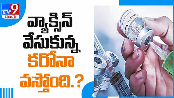 Corona Vaccine Video: నిర్లక్ష్యంగా ఉండే వారికి షాక్ ఇచ్చిన వైద్యులు. ఇంతకీ వాళ్లు ఇచ్చిన స్టేట్మెంట్ ఏంటి..?