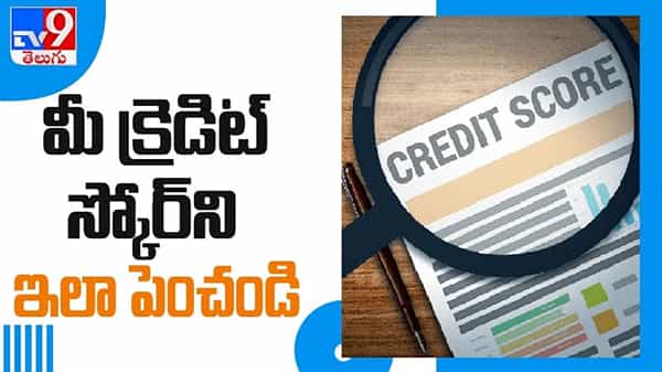 Simple Ways to Improve Your Credit Score Video: మీ క్రెడిట్ స్కోర్ని ఇలా పెంచండి!