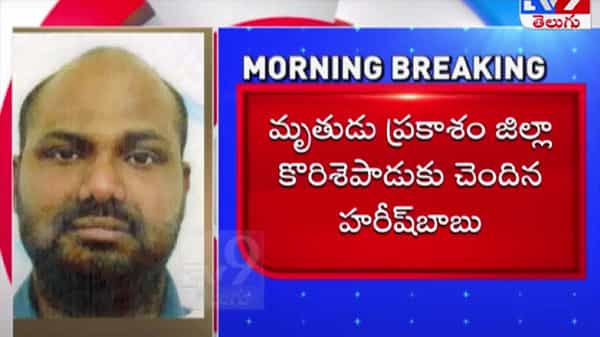 AP Man Died In Australia: ఆస్ట్రేలియాలో అనుమానాస్పదంగా మృతి చెందిన ప్రకాశం జిల్లా వ్యక్తి..