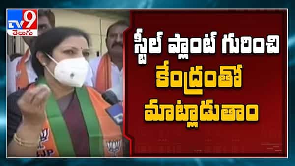 Vizag Steel Plant : కేంద్ర ప్రభుత్వంతో మాట్లాడుతాం - Daggubati Purandeswari