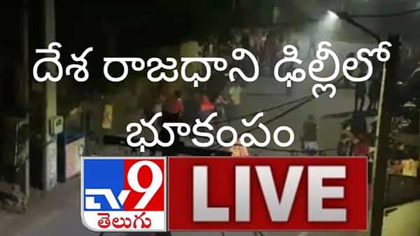 Earthquake In Delhi Video : ఢిల్లీలో భూకంపం.. భయంతో పరుగులు తీసిన జనం