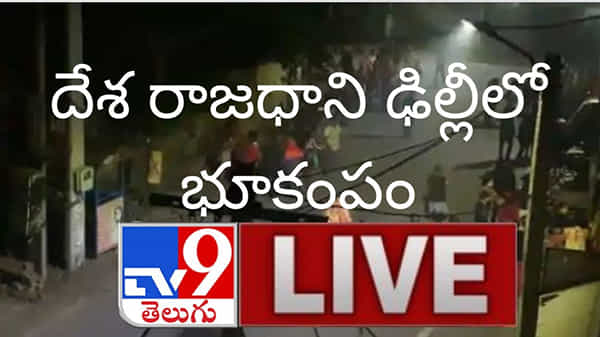 Delhi Earthquake video : దేశరాజధాని ఢిల్లీలో కంపించిన భూమి.. భయంతో పరుగులు తీసిన జనం