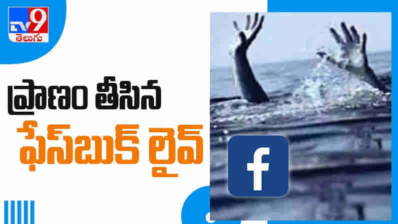 Facebook Live Streaming Video:ప్రాణం తీసిన ఫేస్‌బుక్‌ లైవ్‌ ఇద్దరు మృతి