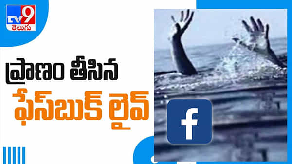 Facebook Live Streaming Video:ప్రాణం తీసిన ఫేస్బుక్ లైవ్ ఇద్దరు మృతి