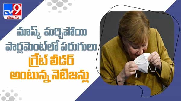 మాస్కు మర్చిపోయి పరుగుపెట్టిన ఏంజెలా మెర్కెల్, గ్రేట్ లీడర్ అంటూ నెటిజన్లు.