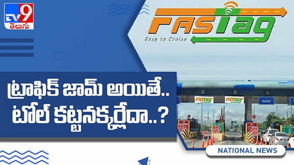 FASTag: కీలక నిర్ణయం తీసుకున్న కేంద్ర ప్రభుత్వం..