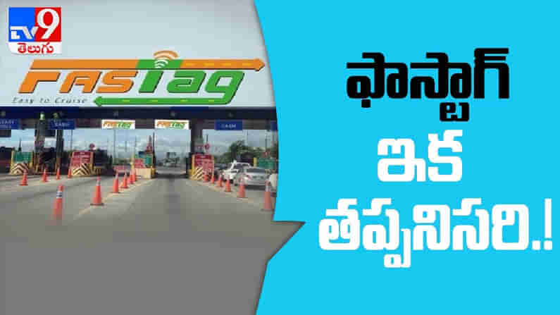 FASTAG Dead Line Video: ఫాస్టాగ్ ఇంకా తీసుకోలేదా.? అయితే వెంటనే త్వరపడడండి.. ఫిబ్రవరి 15 నుంచి తప్పనిసరి.