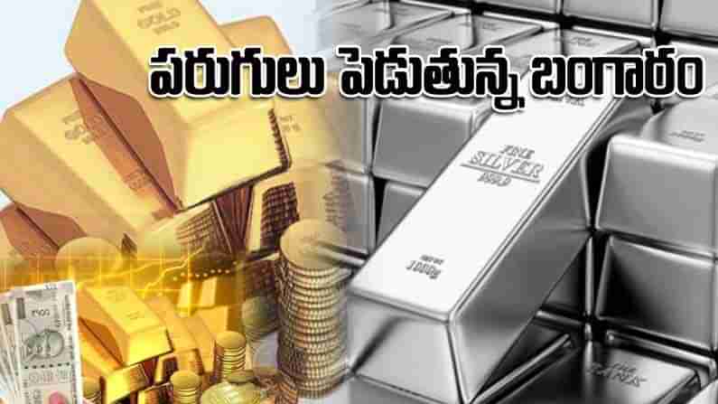 Gold, Silver Price: మళ్లీ పరుగులు పెడుతున్న బంగారం.. వెండి కూడా అదే దారిలో.. దేశ వ్యాప్తంగా ప్రధాన నగరాల్లో తాజా ధరలు ఇలా..