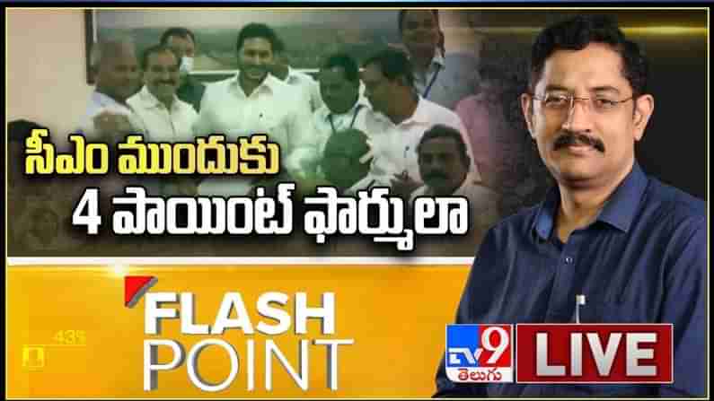 Flash Point Video : CM Jagan ముందుకు 4 పాయింట్ ఫార్ములా, స్టీల్ ప్లాంట్ ప్రైవేటీకరణకు బ్రేక్ పడుతుందా?