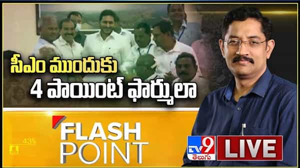 Flash Point Video : CM Jagan ముందుకు 4 పాయింట్ ఫార్ములా, స్టీల్ ప్లాంట్ ప్రైవేటీకరణకు బ్రేక్ పడుతుందా?