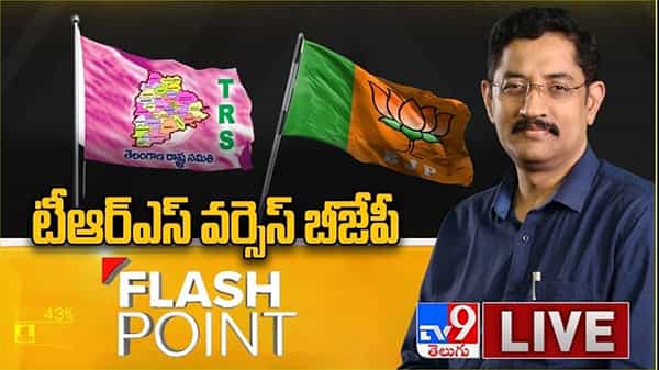 Flash Point : TRS Vs BJP Video : ITIR పై రాజకీయ రగడ